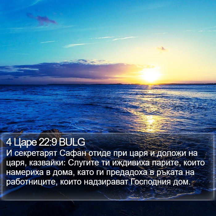 4 Царе 22:9 BULG Bible Study