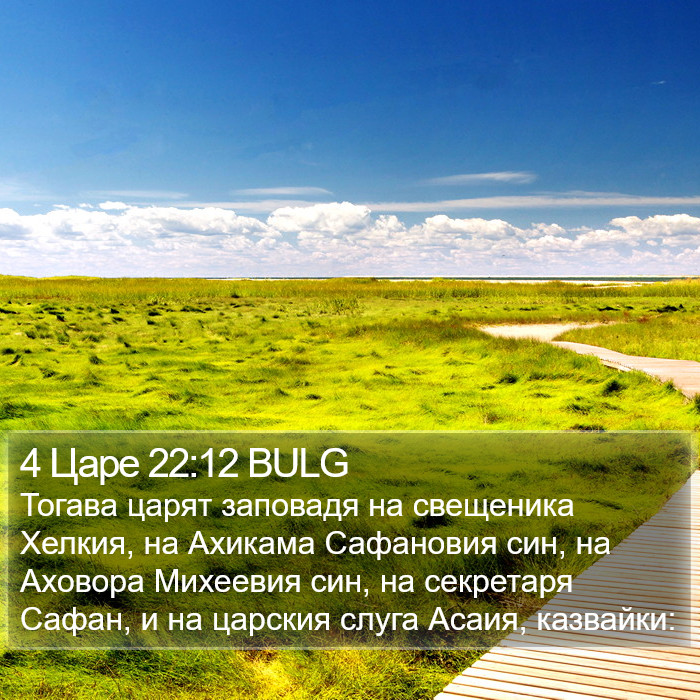 4 Царе 22:12 BULG Bible Study