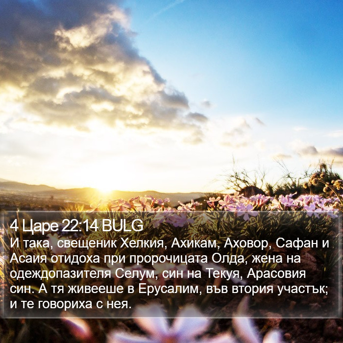 4 Царе 22:14 BULG Bible Study