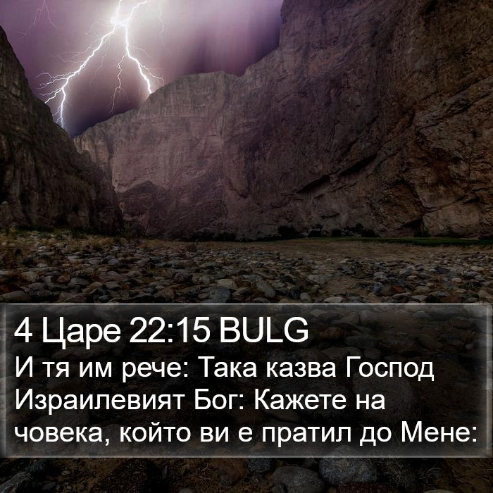 4 Царе 22:15 BULG Bible Study