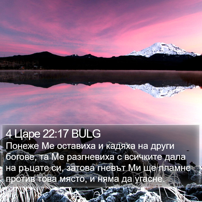 4 Царе 22:17 BULG Bible Study