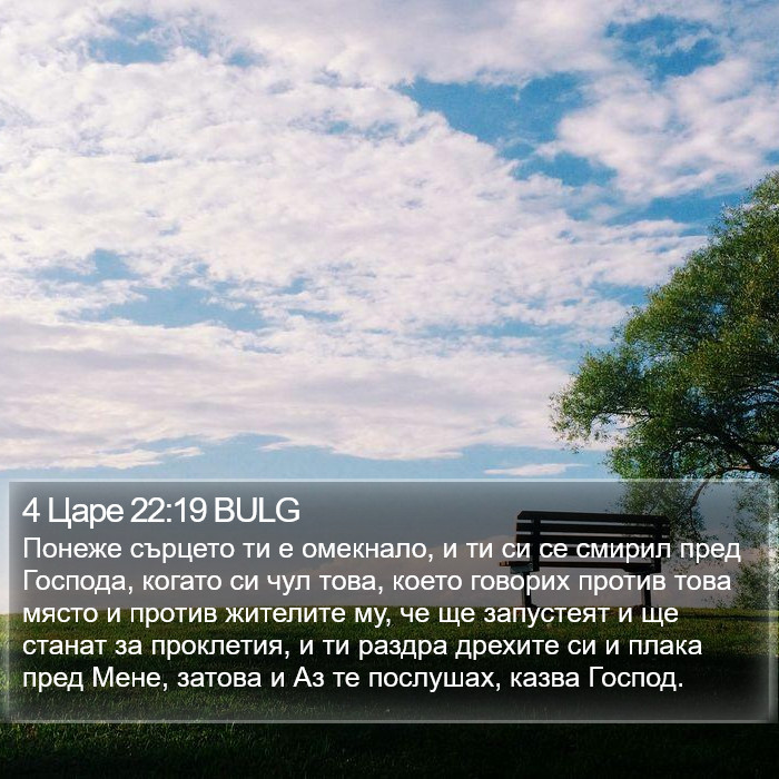 4 Царе 22:19 BULG Bible Study