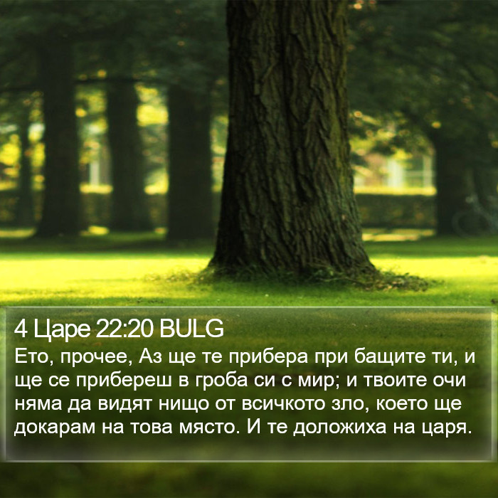 4 Царе 22:20 BULG Bible Study