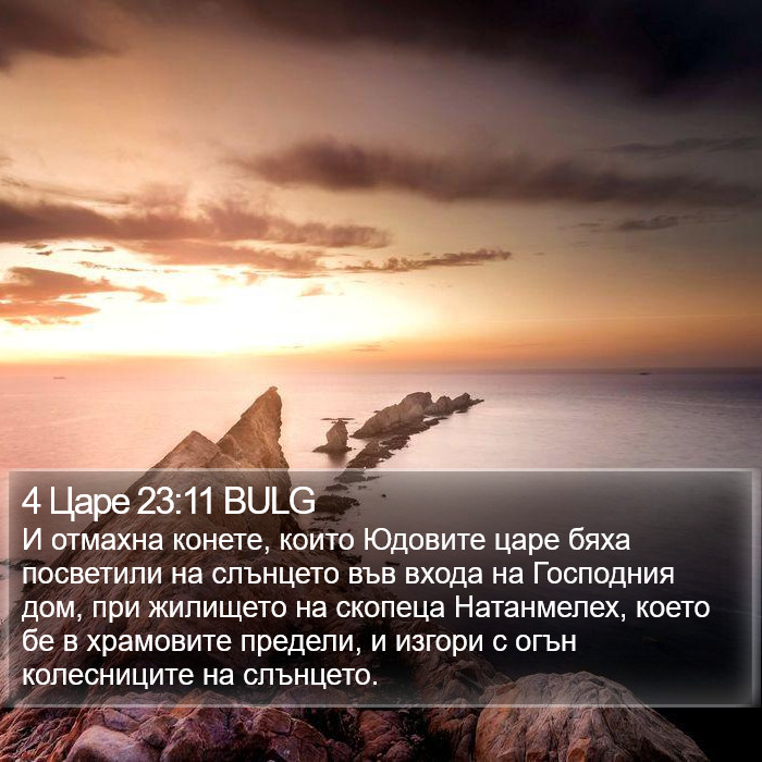4 Царе 23:11 BULG Bible Study