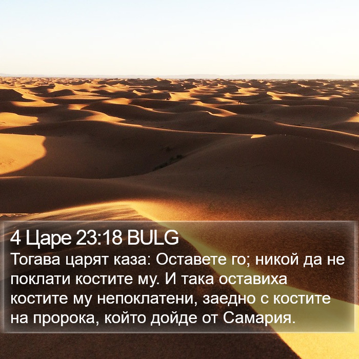 4 Царе 23:18 BULG Bible Study