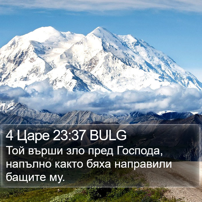 4 Царе 23:37 BULG Bible Study