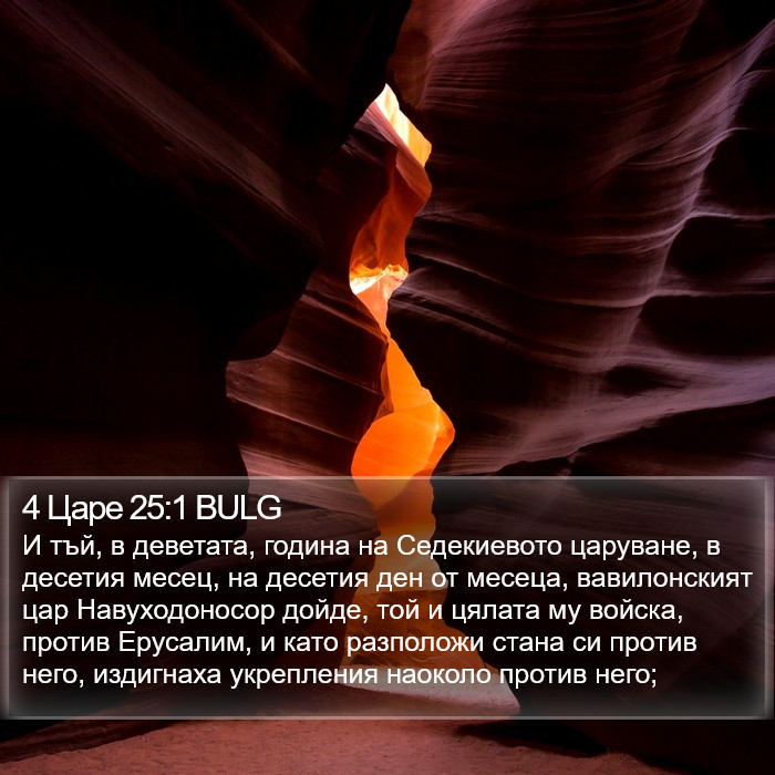 4 Царе 25:1 BULG Bible Study