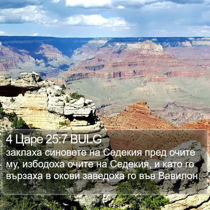 4 Царе 25:7 BULG Bible Study