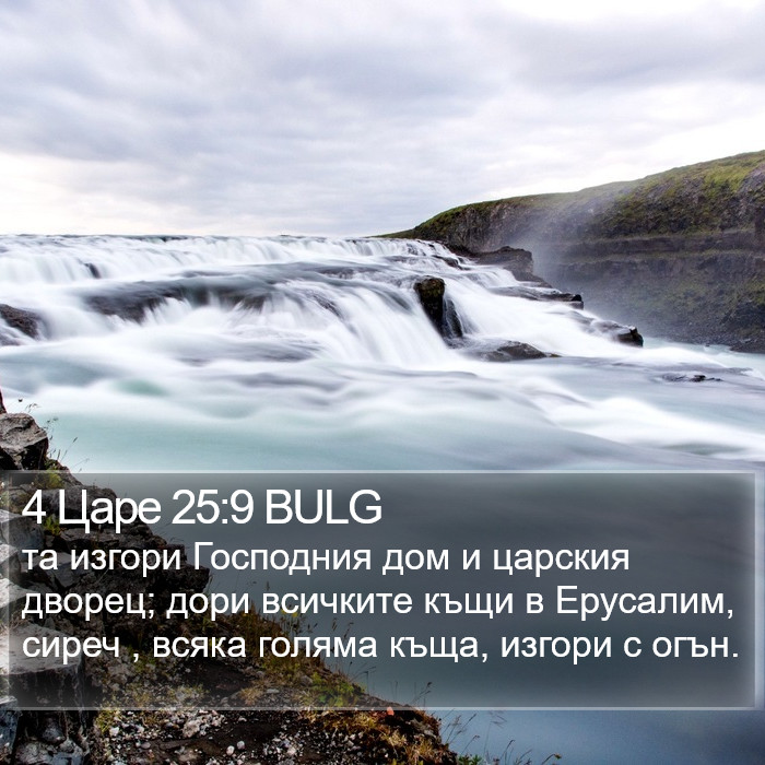 4 Царе 25:9 BULG Bible Study