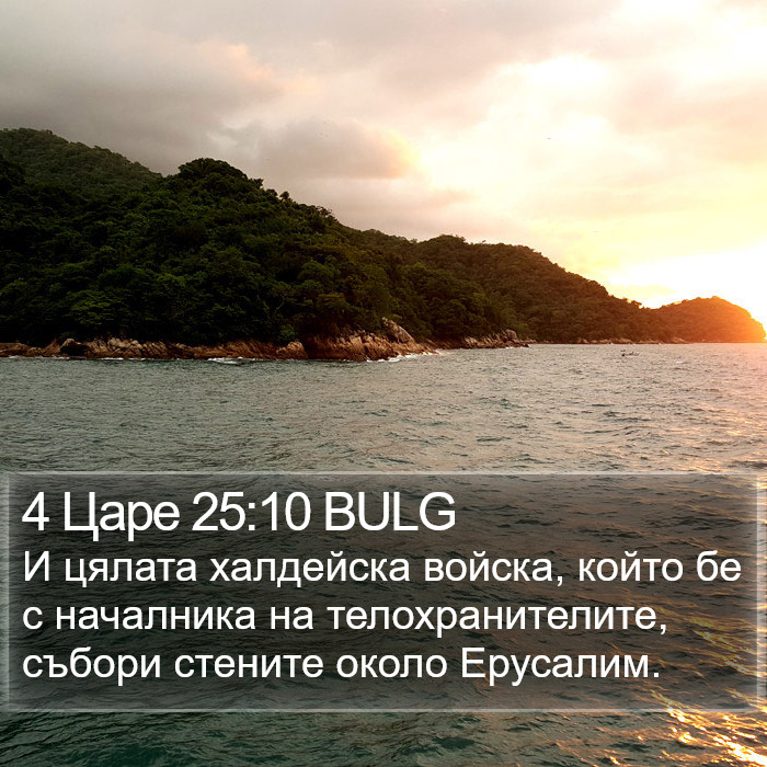 4 Царе 25:10 BULG Bible Study