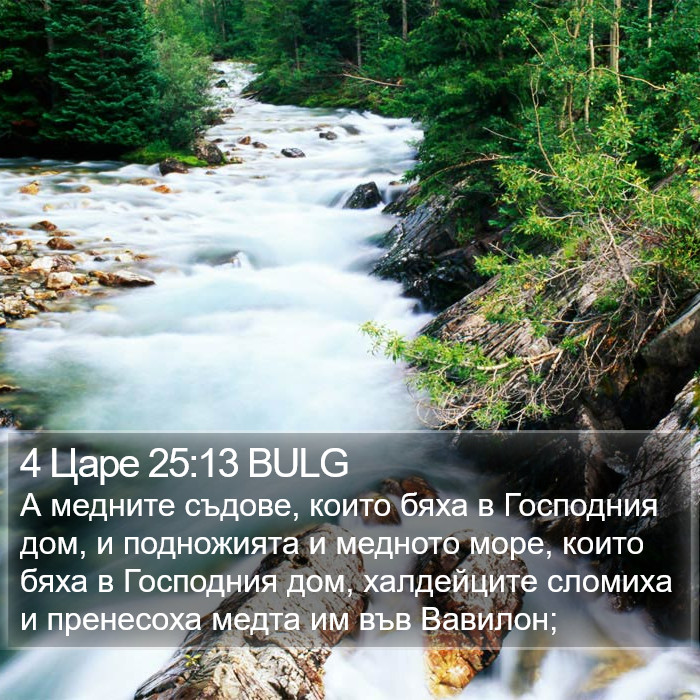 4 Царе 25:13 BULG Bible Study