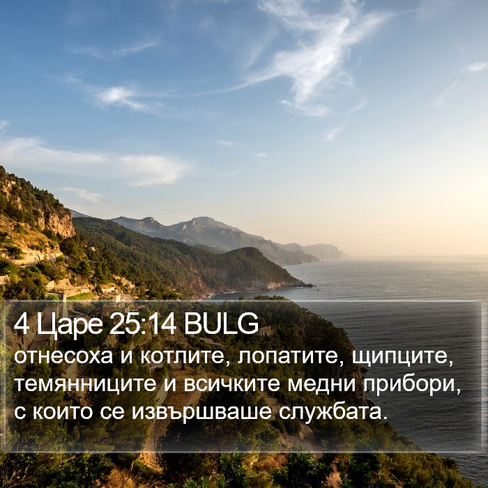 4 Царе 25:14 BULG Bible Study