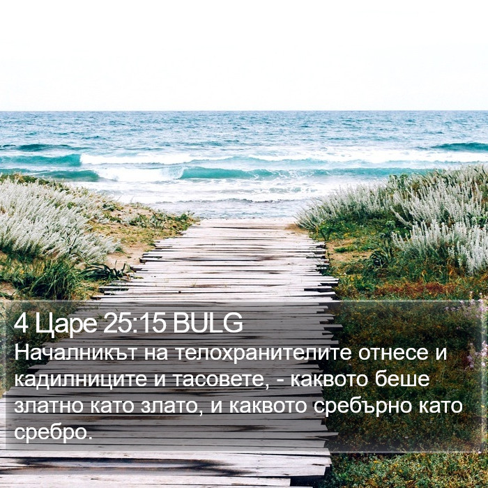 4 Царе 25:15 BULG Bible Study