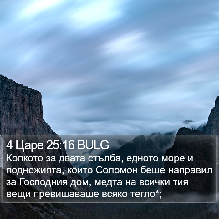 4 Царе 25:16 BULG Bible Study