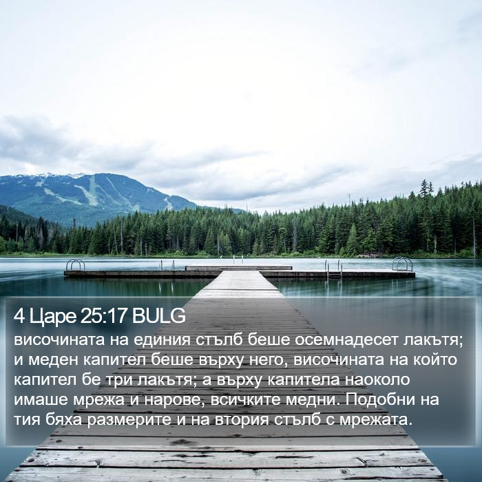 4 Царе 25:17 BULG Bible Study