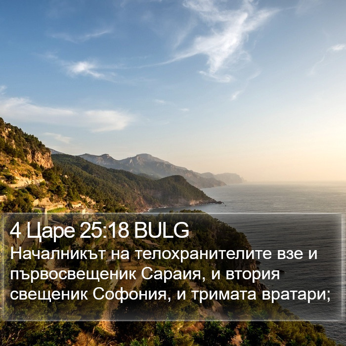 4 Царе 25:18 BULG Bible Study