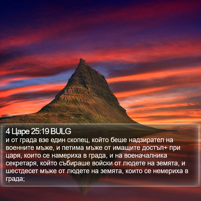 4 Царе 25:19 BULG Bible Study