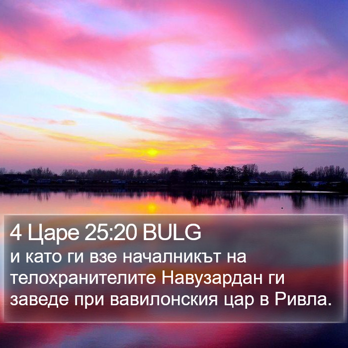 4 Царе 25:20 BULG Bible Study