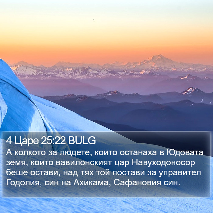 4 Царе 25:22 BULG Bible Study