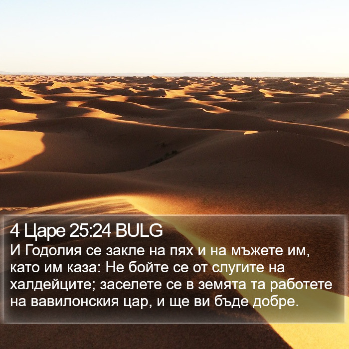 4 Царе 25:24 BULG Bible Study