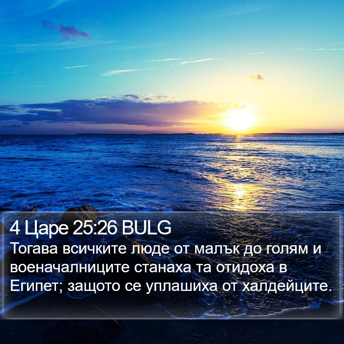 4 Царе 25:26 BULG Bible Study