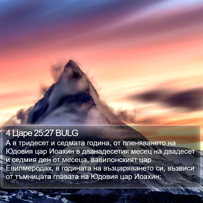 4 Царе 25:27 BULG Bible Study