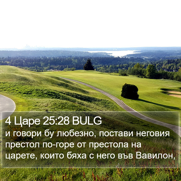 4 Царе 25:28 BULG Bible Study