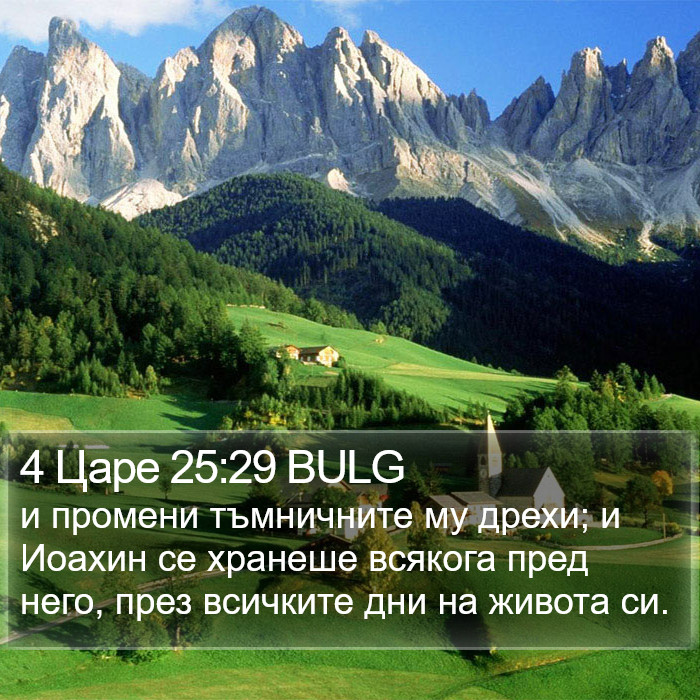 4 Царе 25:29 BULG Bible Study