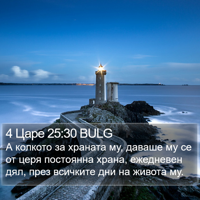 4 Царе 25:30 BULG Bible Study