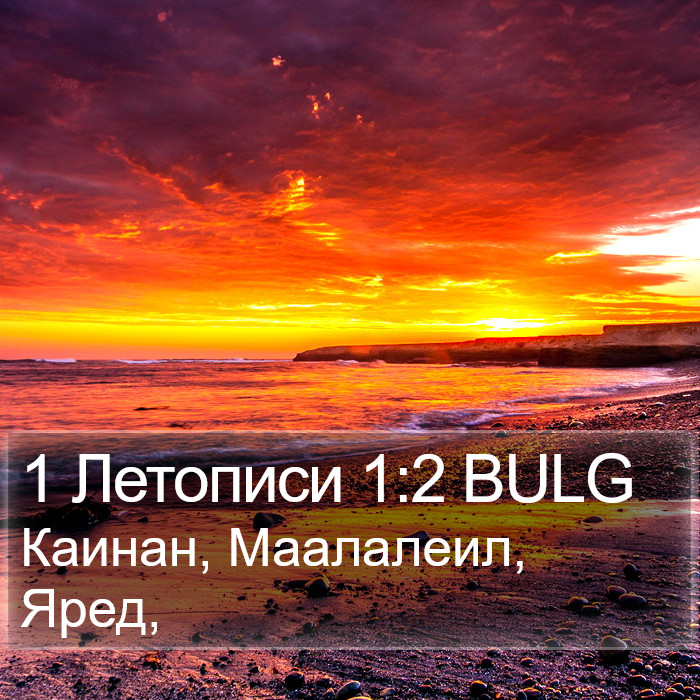 1 Летописи 1:2 BULG Bible Study