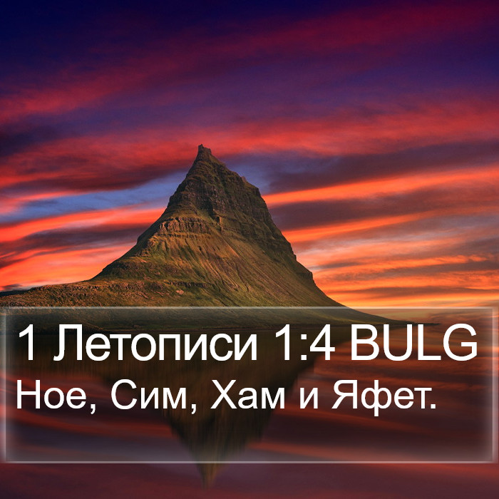 1 Летописи 1:4 BULG Bible Study