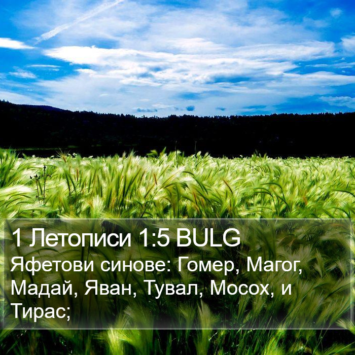 1 Летописи 1:5 BULG Bible Study