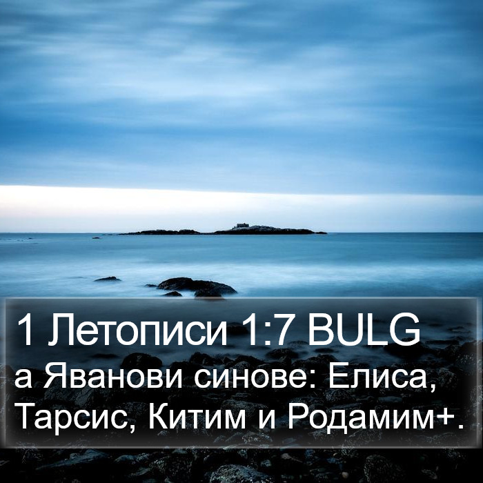 1 Летописи 1:7 BULG Bible Study