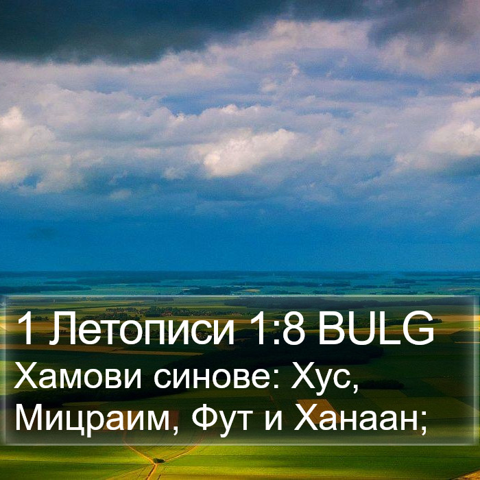 1 Летописи 1:8 BULG Bible Study