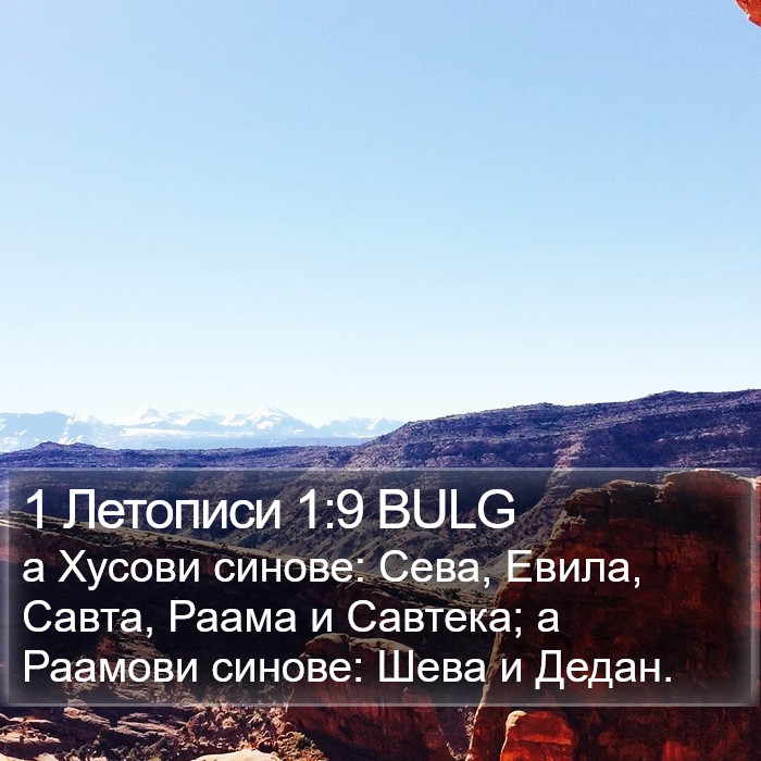 1 Летописи 1:9 BULG Bible Study