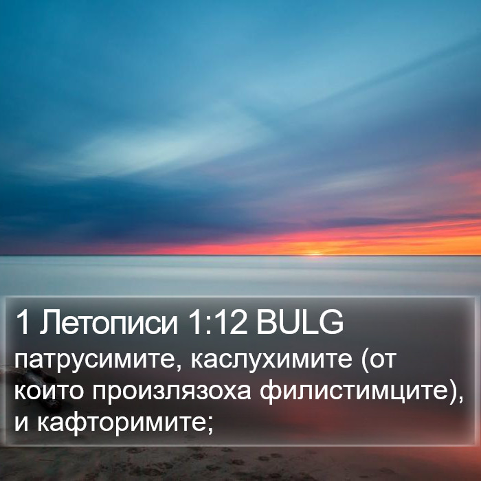 1 Летописи 1:12 BULG Bible Study