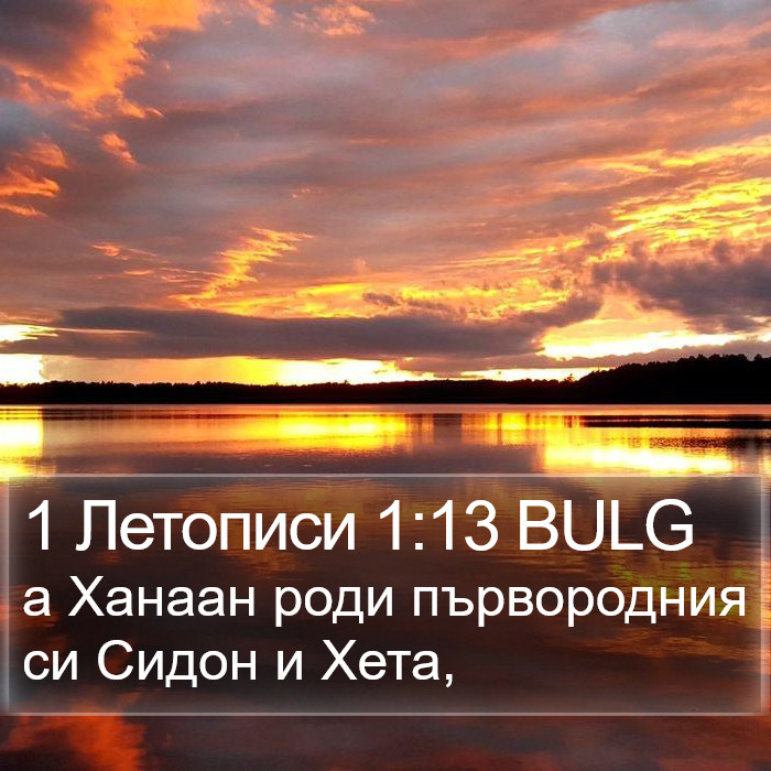 1 Летописи 1:13 BULG Bible Study