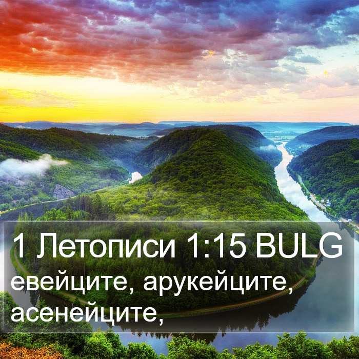 1 Летописи 1:15 BULG Bible Study