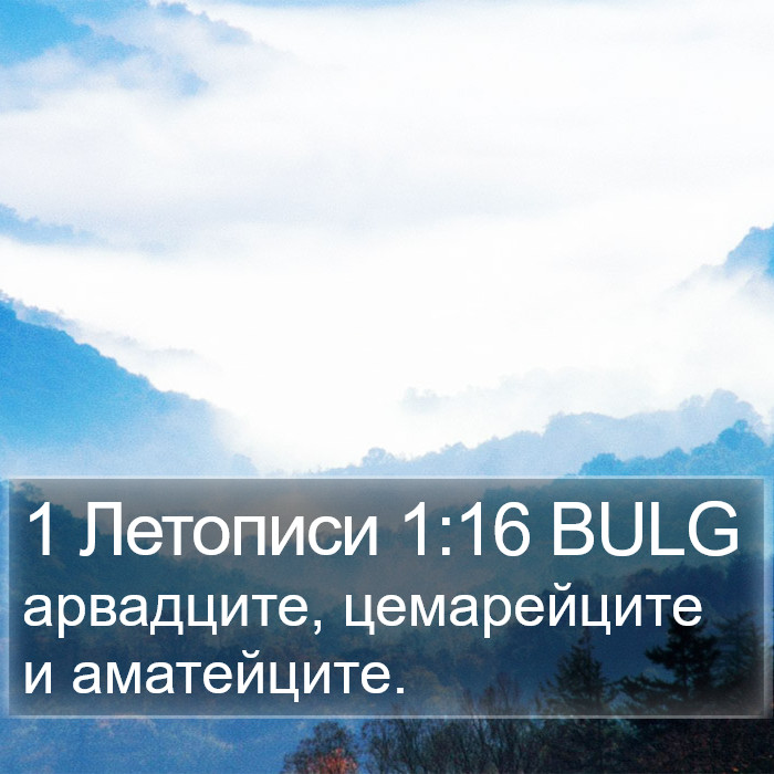 1 Летописи 1:16 BULG Bible Study