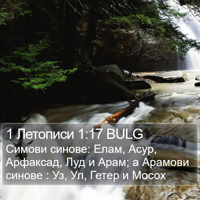 1 Летописи 1:17 BULG Bible Study