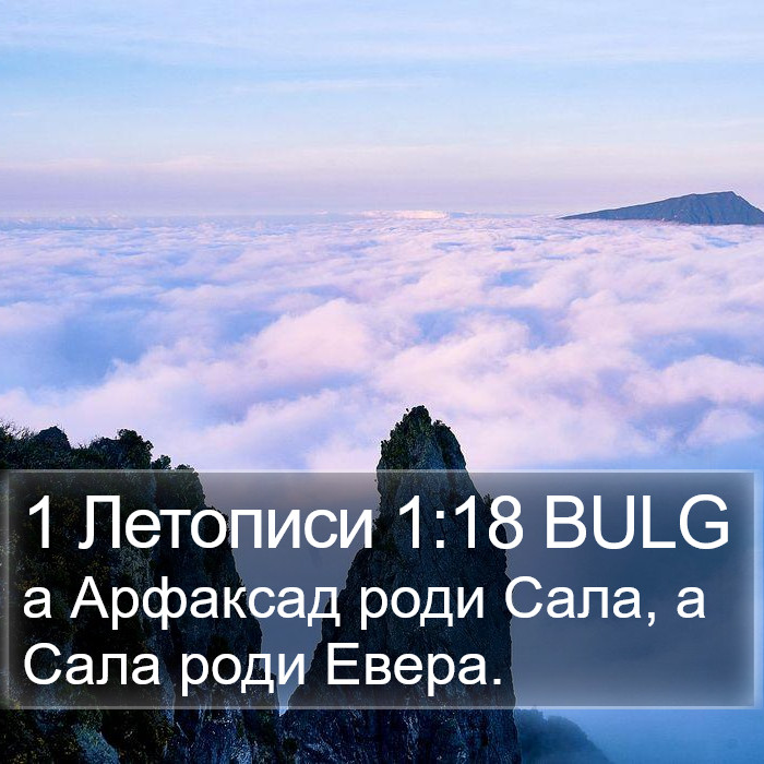 1 Летописи 1:18 BULG Bible Study