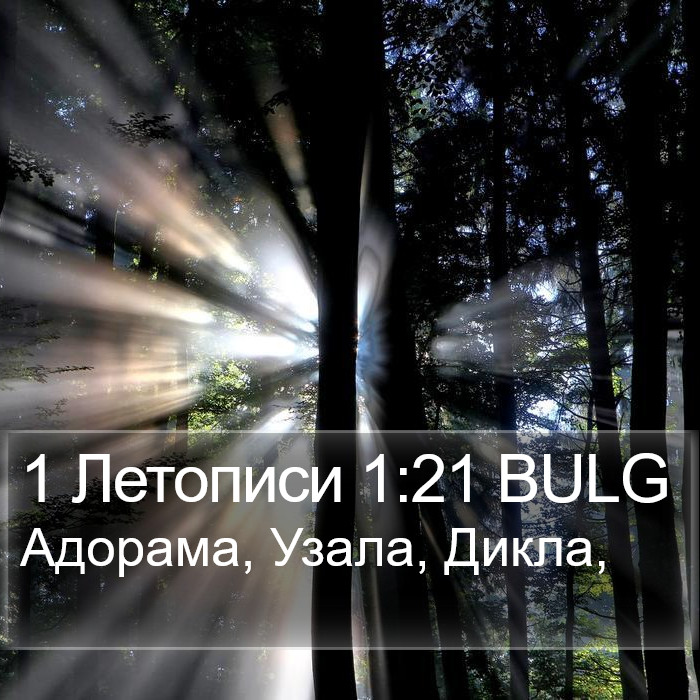 1 Летописи 1:21 BULG Bible Study