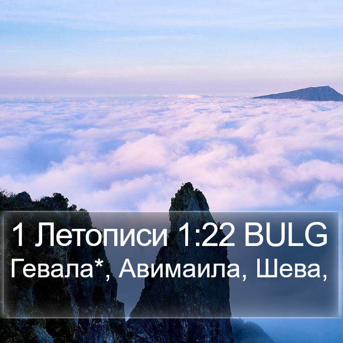 1 Летописи 1:22 BULG Bible Study