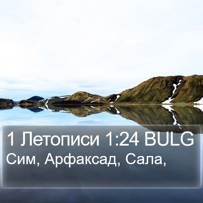 1 Летописи 1:24 BULG Bible Study