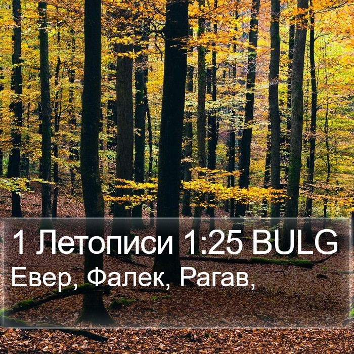 1 Летописи 1:25 BULG Bible Study