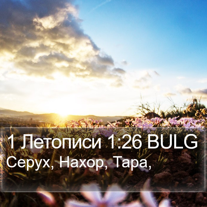 1 Летописи 1:26 BULG Bible Study