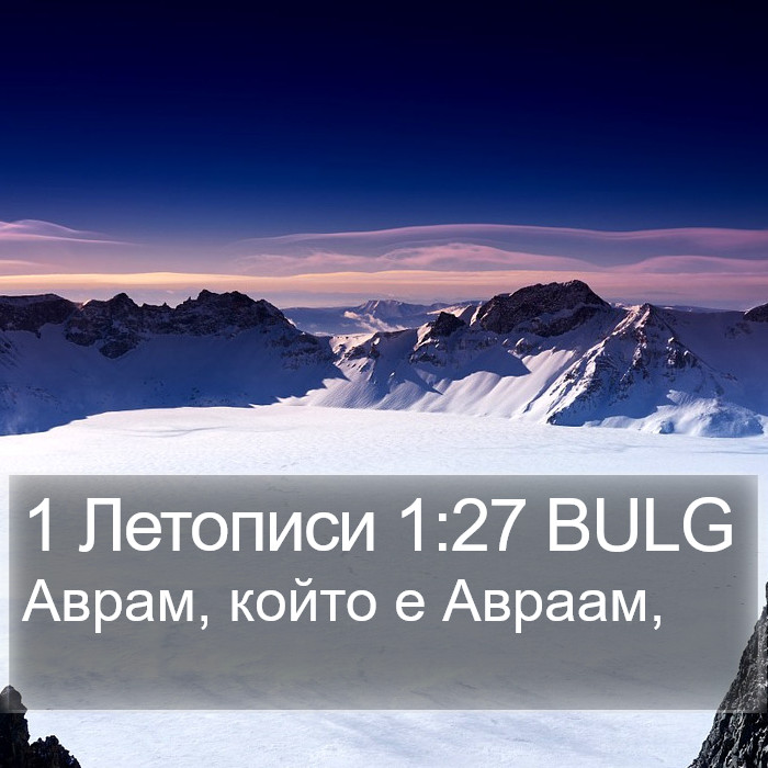 1 Летописи 1:27 BULG Bible Study