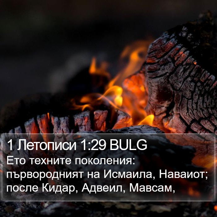 1 Летописи 1:29 BULG Bible Study