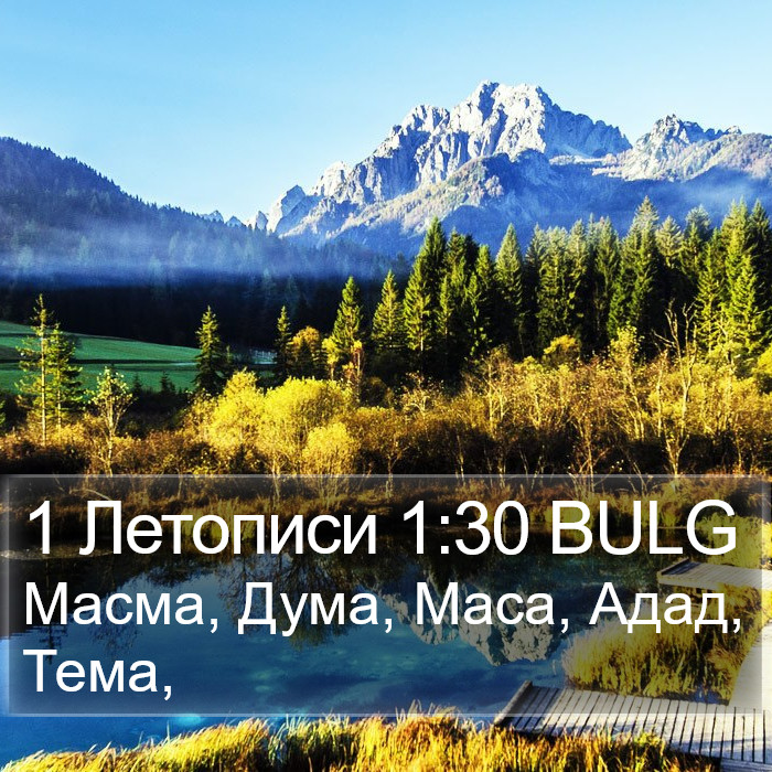 1 Летописи 1:30 BULG Bible Study