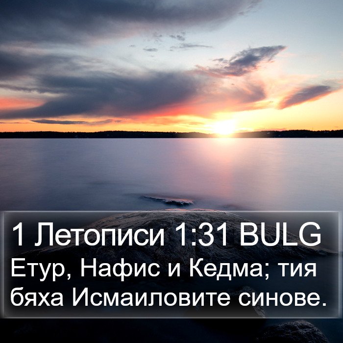 1 Летописи 1:31 BULG Bible Study